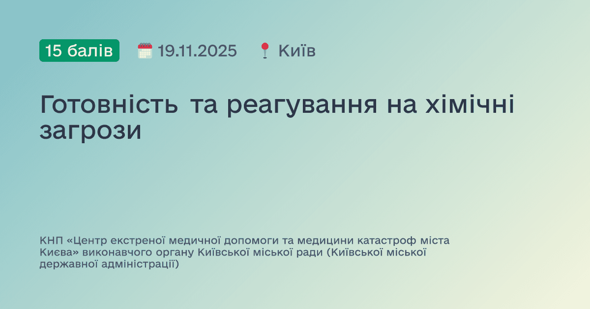 Готовність та реагування на хімічні загрози