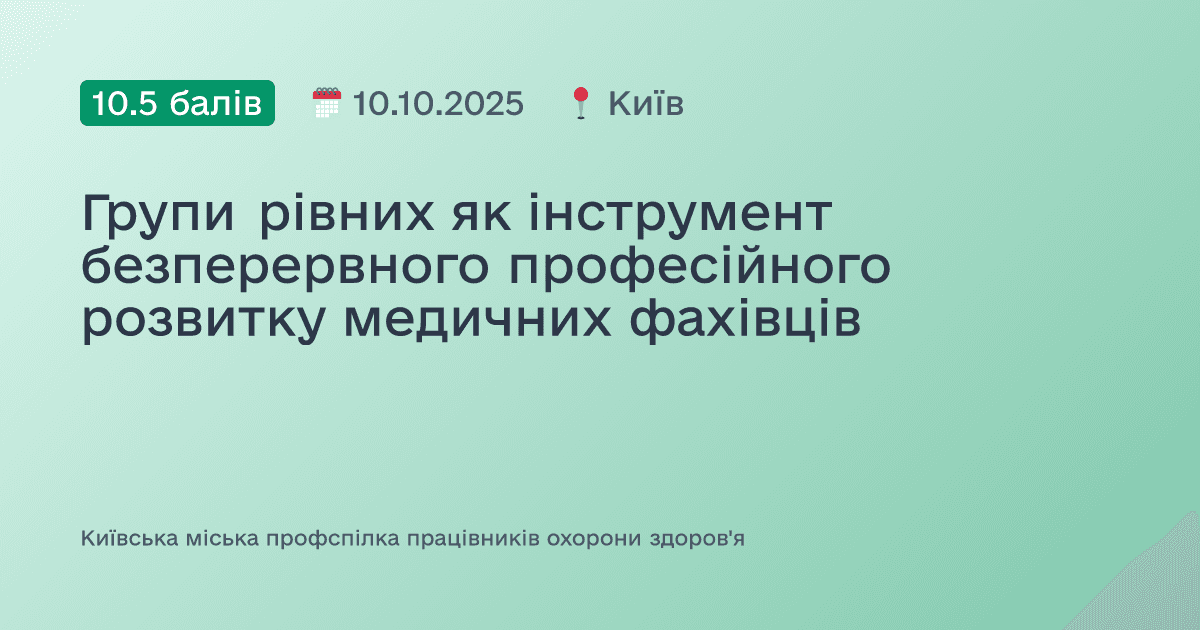 Групи рівних як інструмент безперервного професійного розвитку медичних фахівців