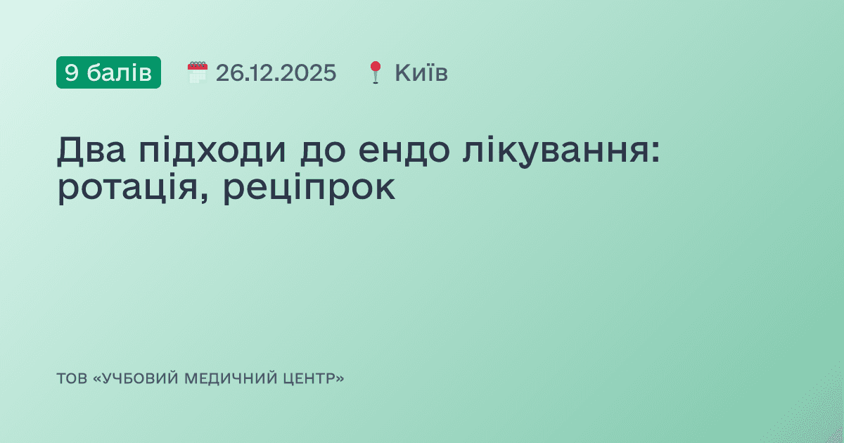 Два підходи до ендо лікування: ротація, реціпрок