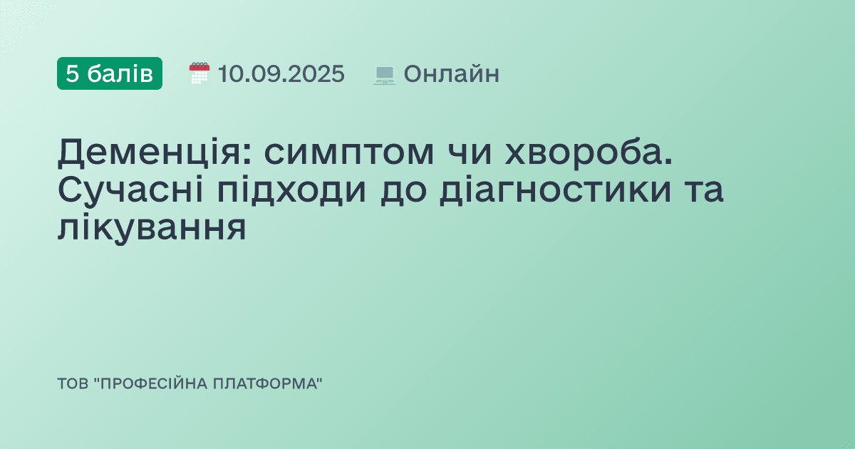 Деменція: симптом чи хвороба. Сучасні підходи до діагностики та лікування