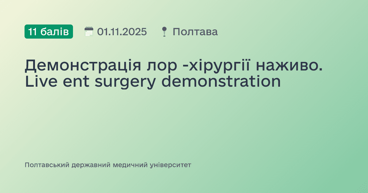 Демонстрація лор -хірургії наживо. Live ent surgery demonstration