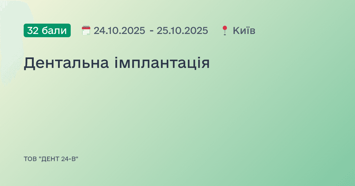 Дентальна імплантація