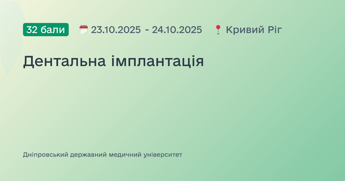 Дентальна імплантація