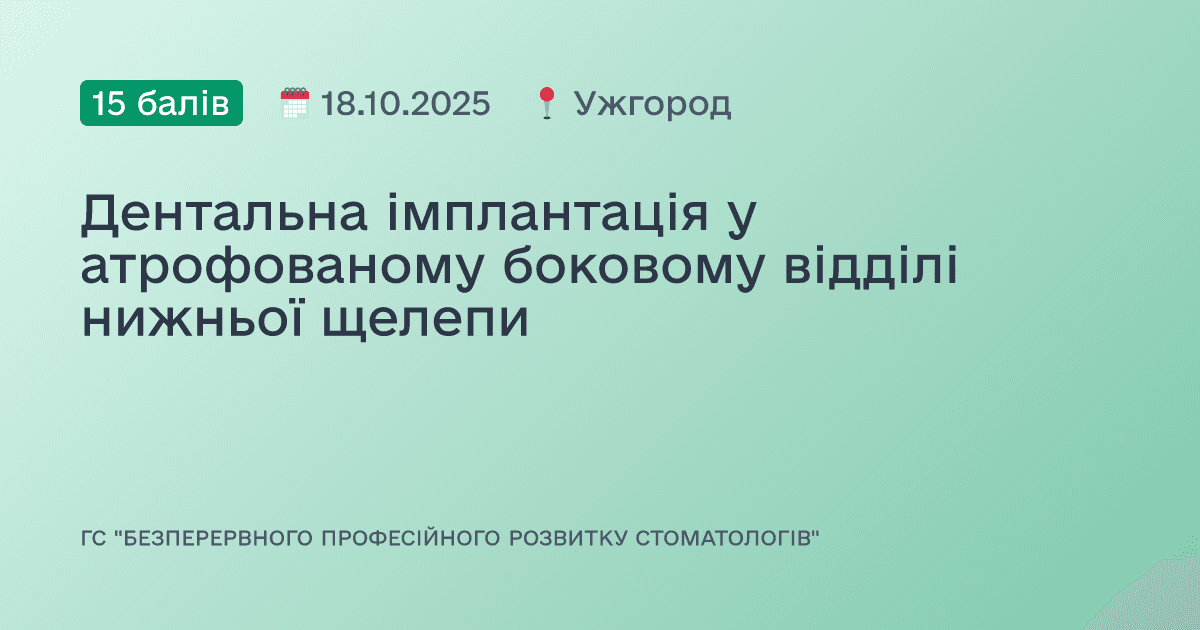 Дентальна імплантація у атрофованому боковому відділі нижньої щелепи