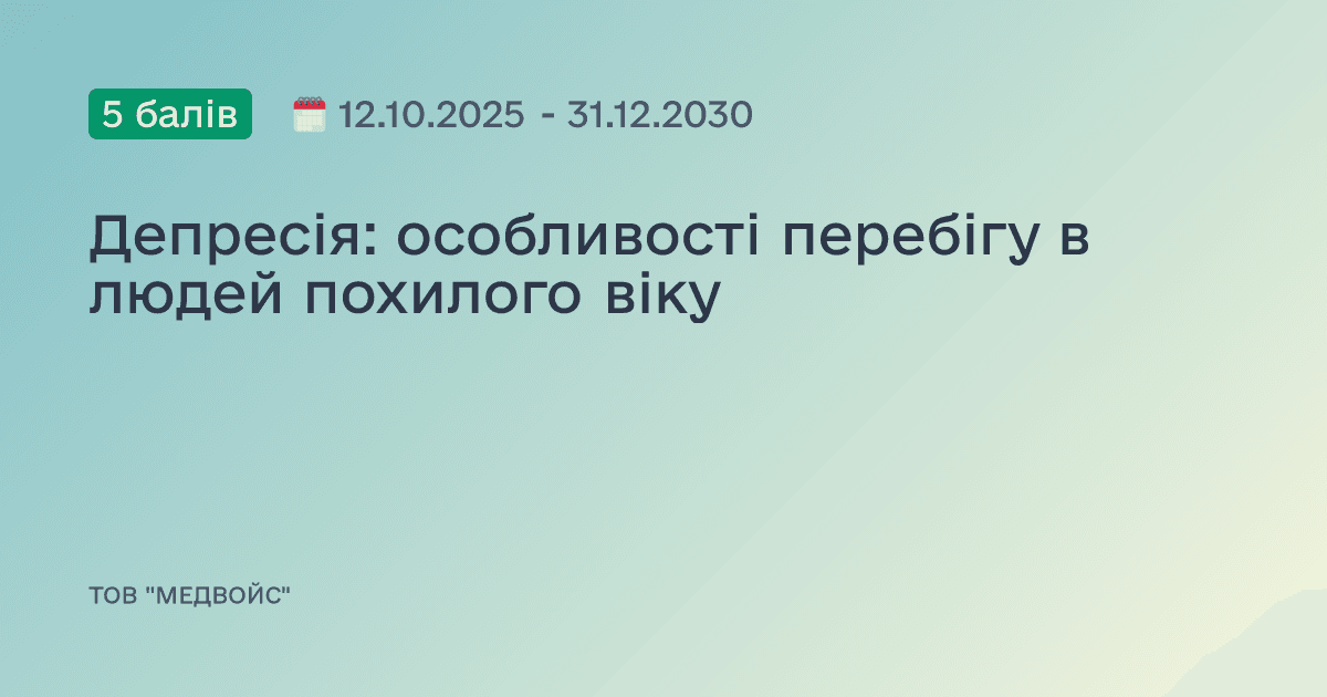 Депресія: особливості перебігу в людей похилого віку