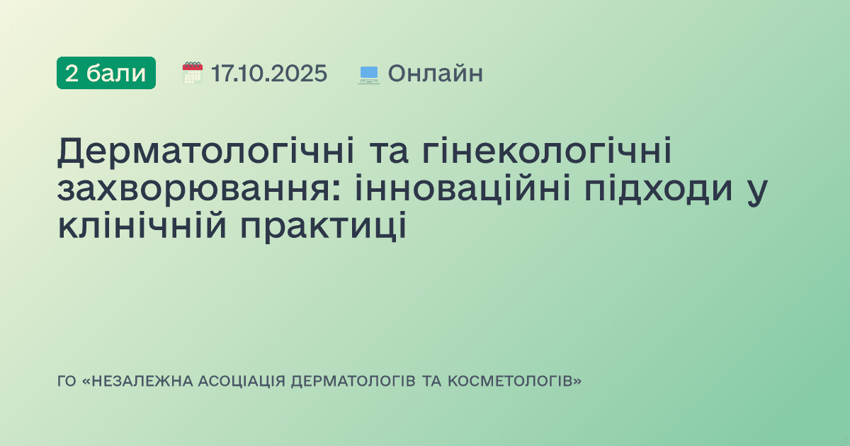 Дерматологічні та гінекологічні захворювання: інноваційні підходи у клінічній практиці