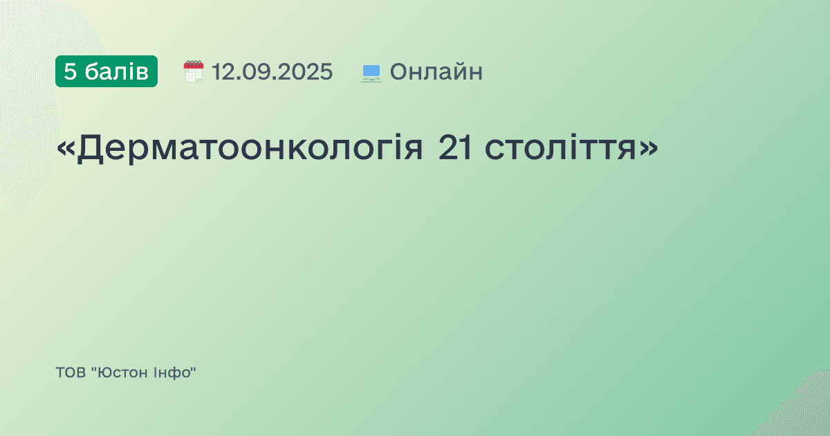 «Дерматоонкологія 21 століття»