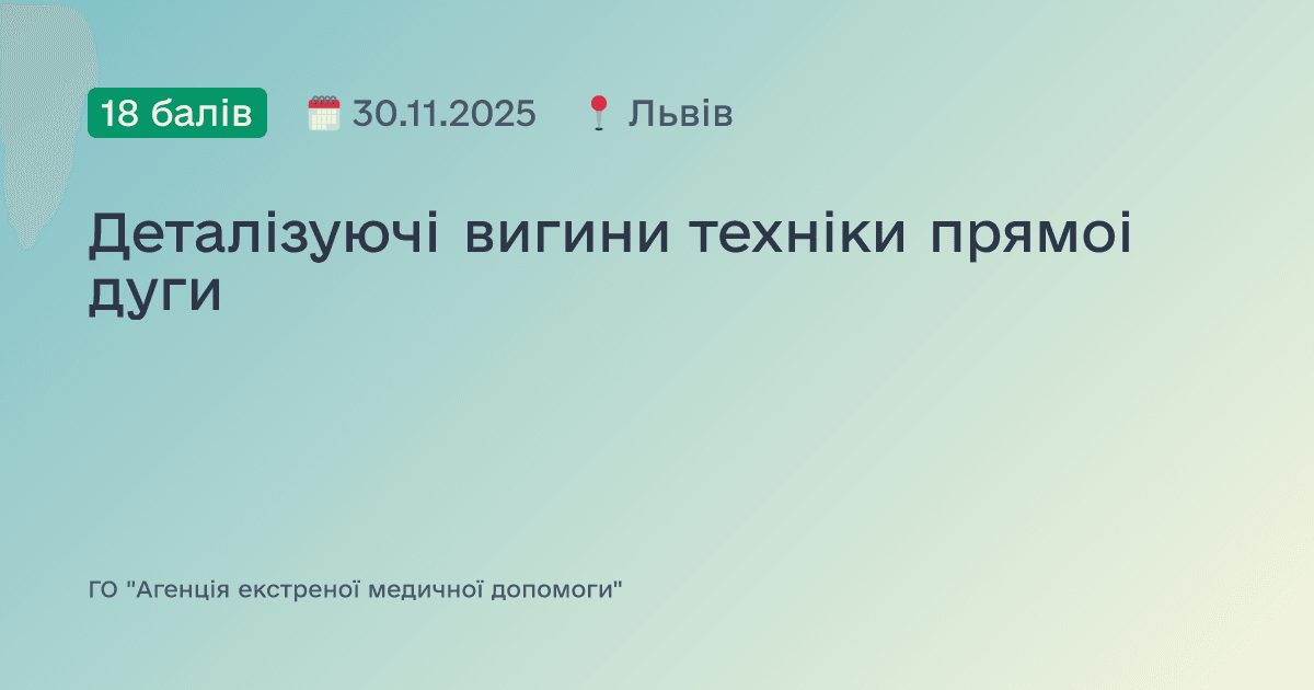 Деталізуючі вигини техніки прямоі дуги