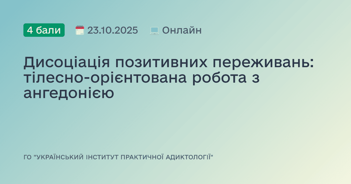 Дисоціація позитивних переживань: тілесно-орієнтована робота з ангедонією
