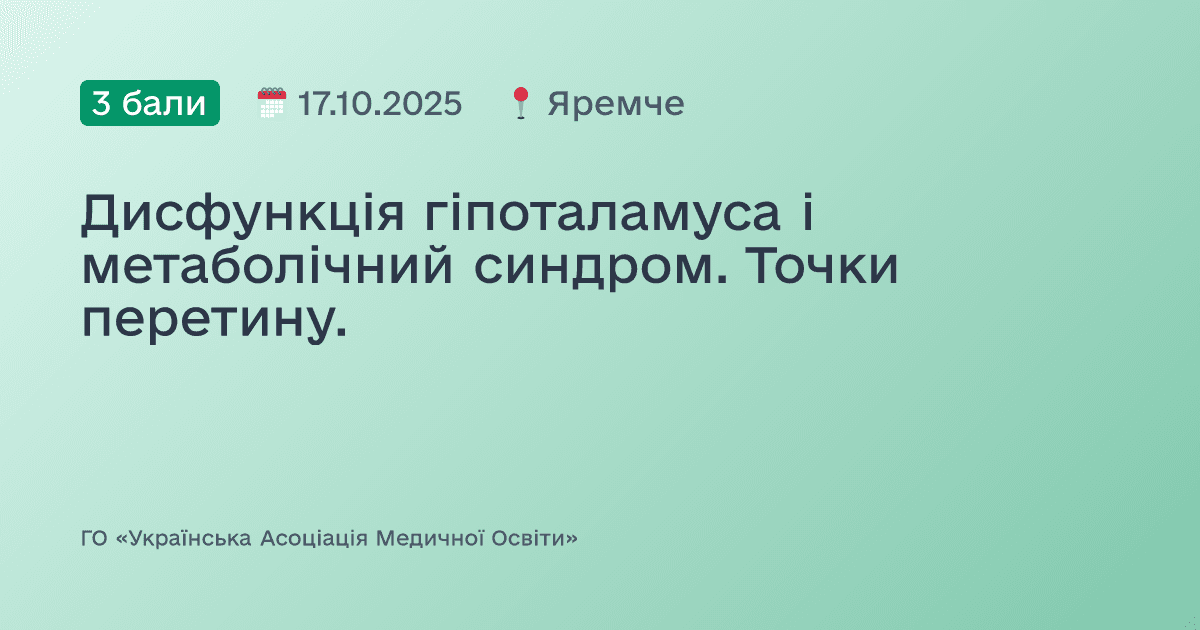 Дисфункція гіпоталамуса і метаболічний синдром. Точки перетину.