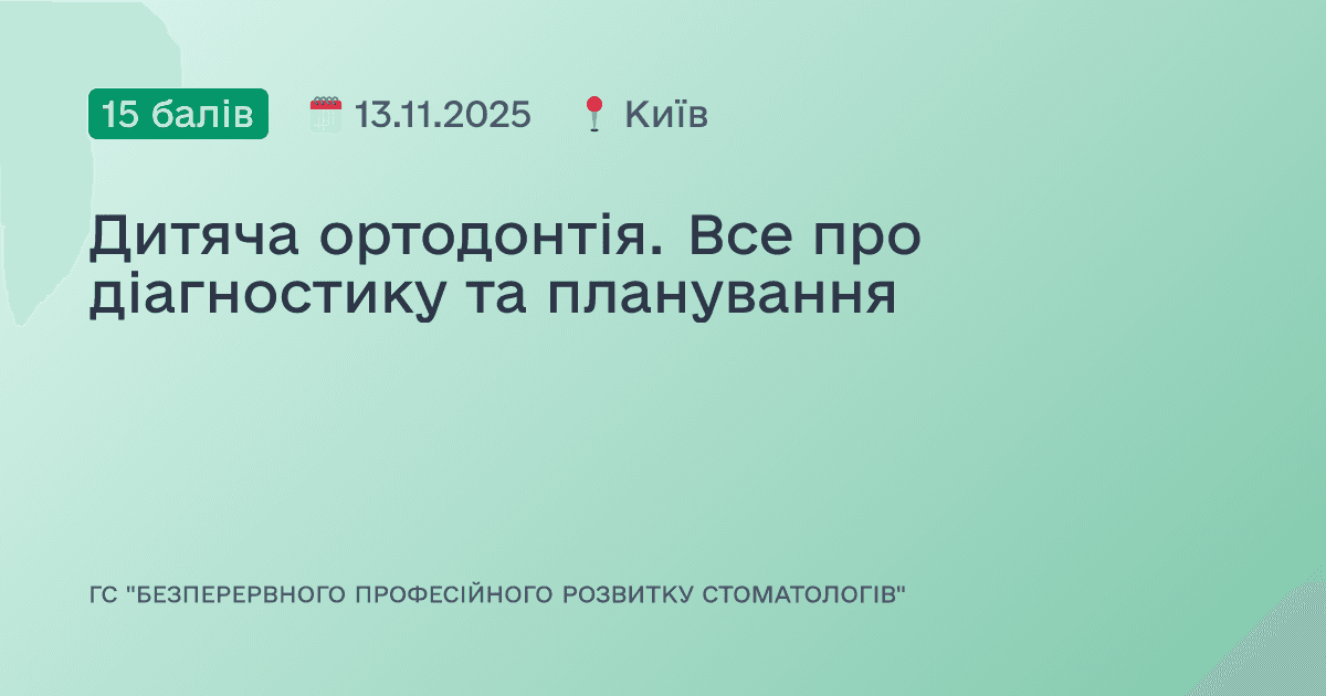 Дитяча ортодонтія. Все про діагностику та планування