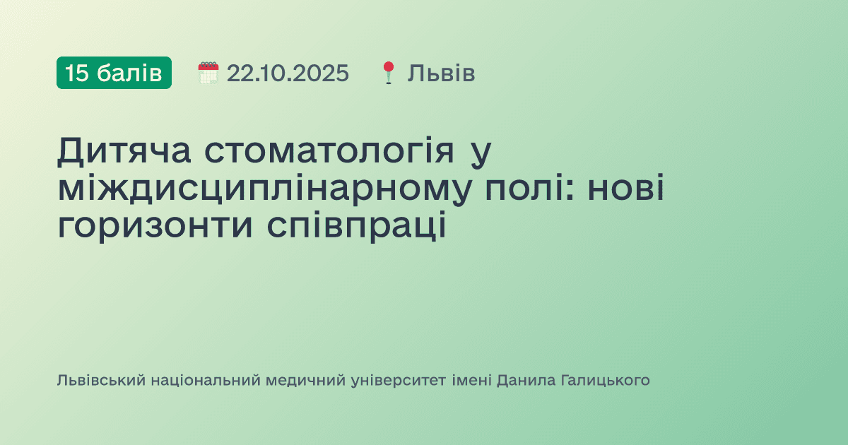 Дитяча стоматологія у міждисциплінарному полі: нові горизонти співпраці