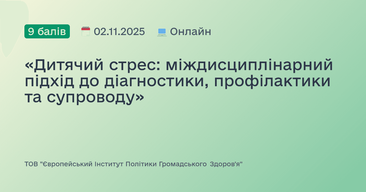 «Дитячий стрес: міждисциплінарний підхід до діагностики, профілактики та супроводу»