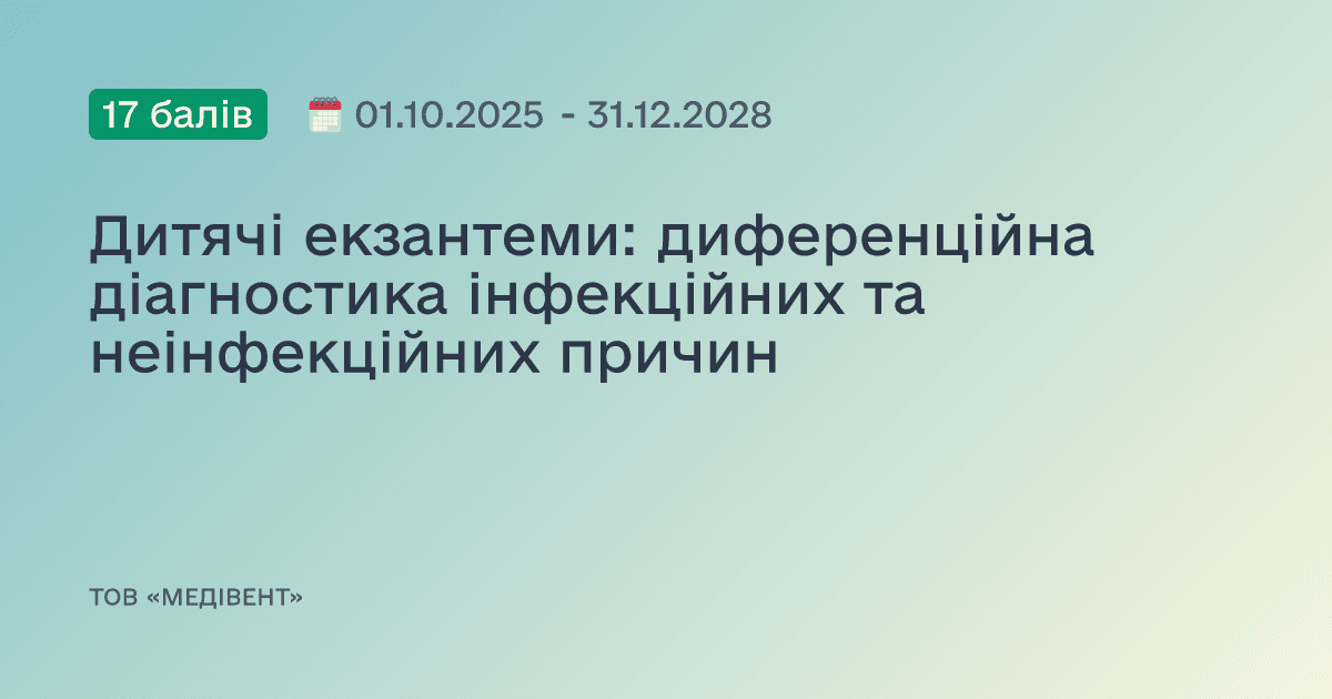 Дитячі екзантеми: диференційна діагностика інфекційних та неінфекційних причин