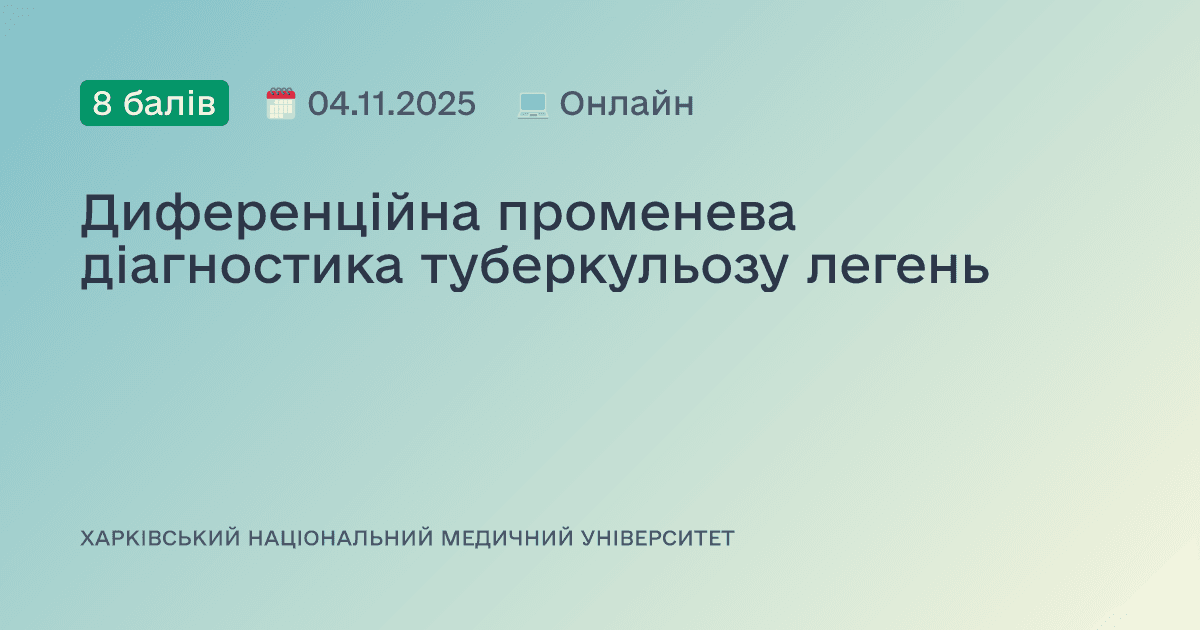 Диференційна променева діагностика туберкульозу легень