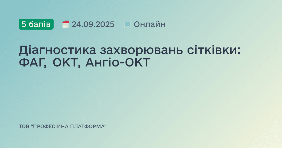 Діагностика захворювань сітківки: ФАГ, ОКТ, Ангіо-ОКТ