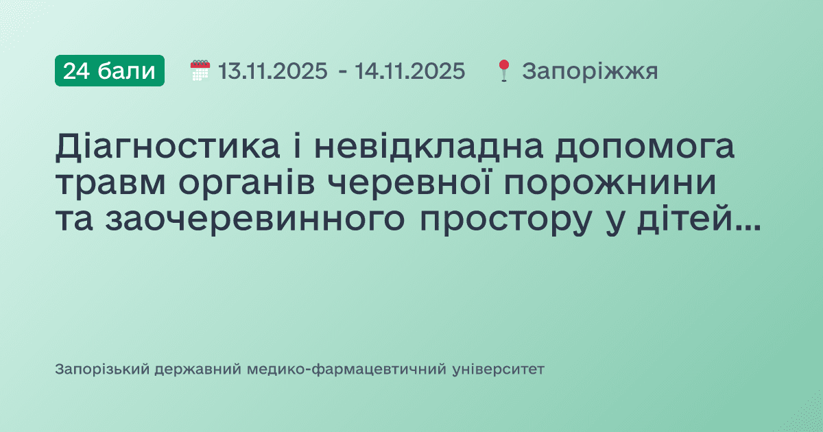 Діагностика і невідкладна допомога травм органів черевної порожнини та заочеревинного простору у дітей. Сучасний підхід