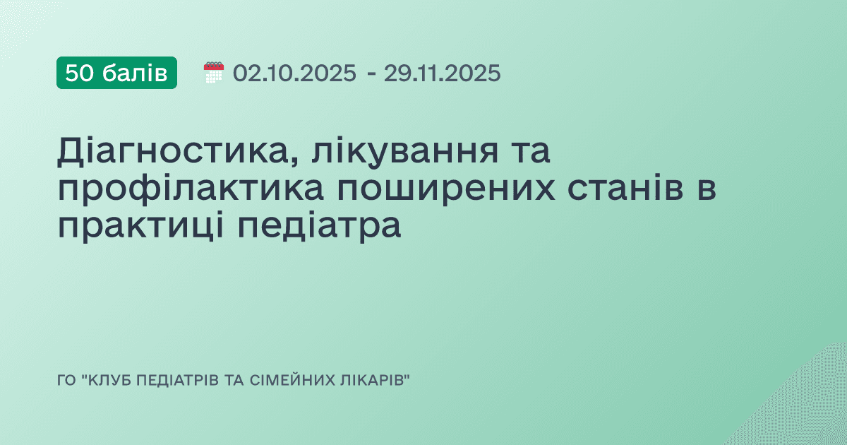 Діагностика, лікування та профілактика поширених станів в практиці педіатра