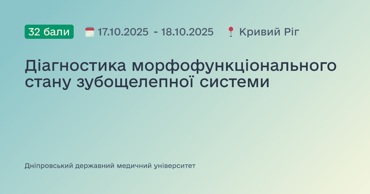 Діагностика морфофункціонального стану зубощелепної системи