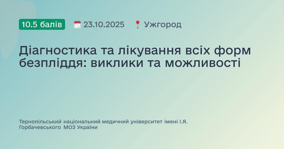 Діагностика та лікування всіх форм безпліддя: виклики та можливості