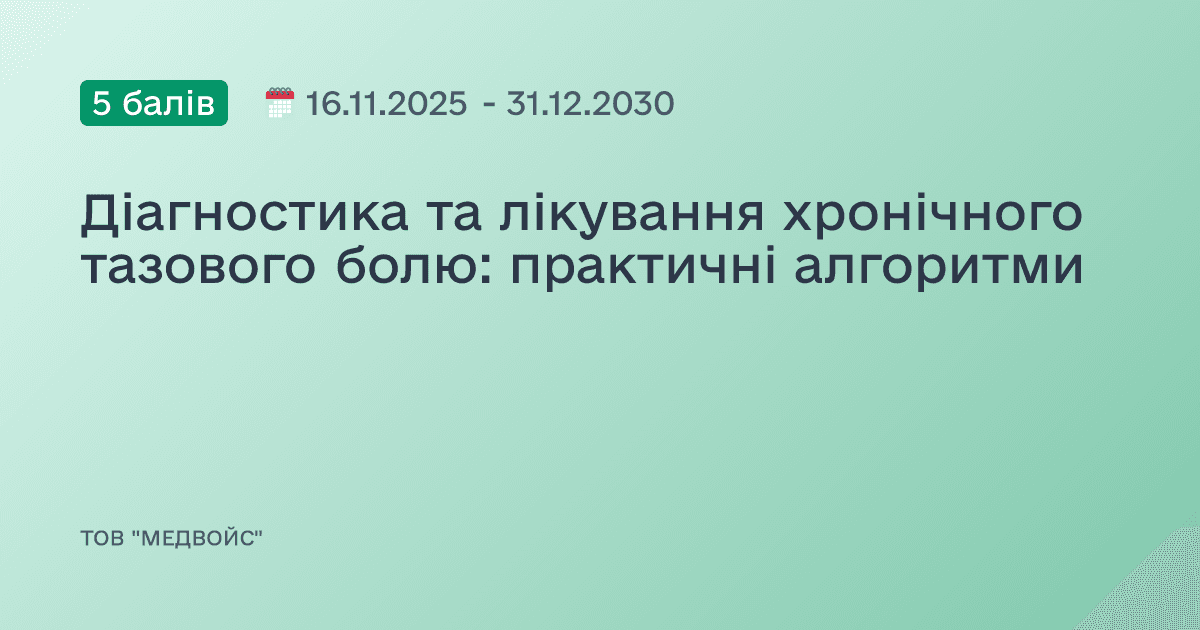 Діагностика та лікування хронічного тазового болю: практичні алгоритми