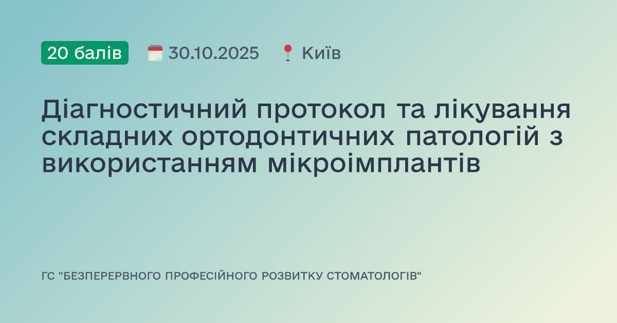 Діагностичний протокол та лікування складних ортодонтичних патологій з використанням мікроімплантів
