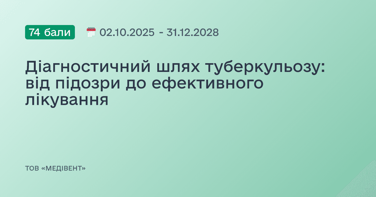 Діагностичний шлях туберкульозу: від підозри до ефективного лікування