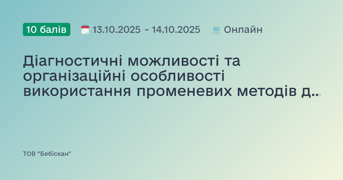 Діагностичні можливості та організаційні особливості використання променевих методів дослідження. Цикл «Невідкладні стани»