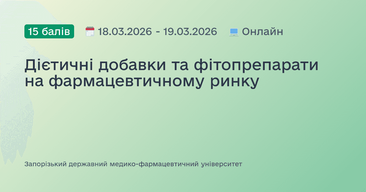 Дієтичні добавки та фітопрепарати на фармацевтичному ринку