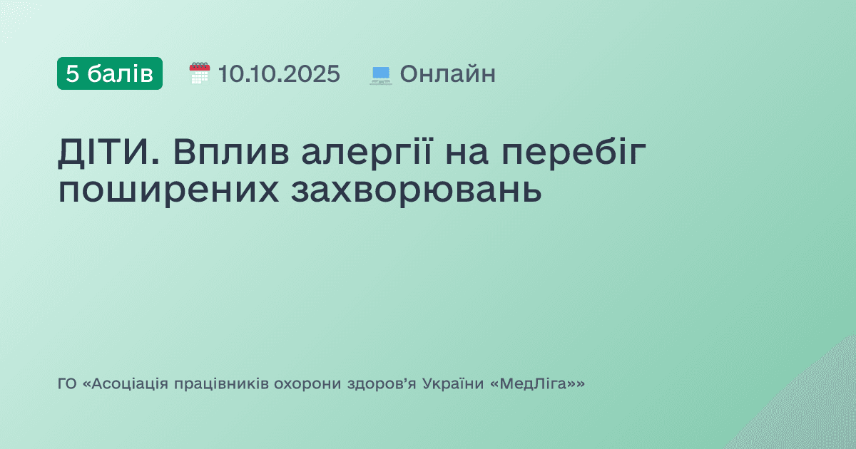 ДІТИ. Вплив алергії на перебіг поширених захворювань