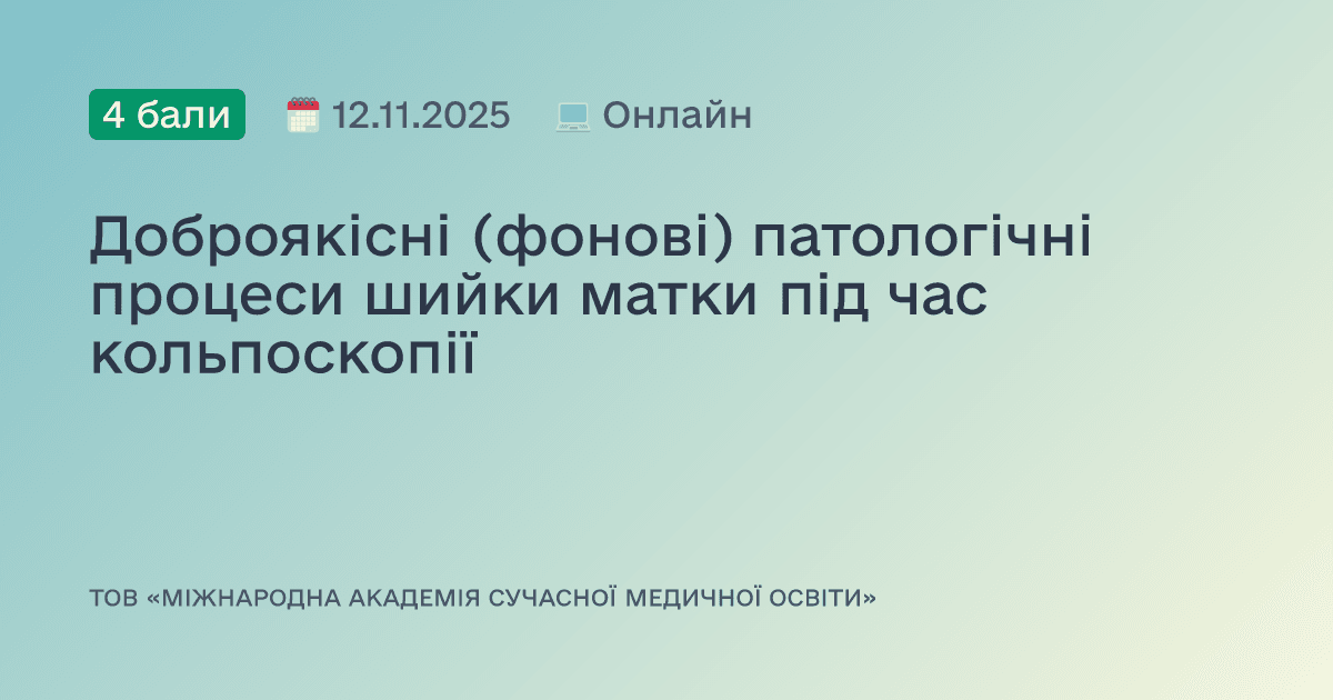 Доброякісні (фонові) патологічні процеси шийки матки під час кольпоскопії