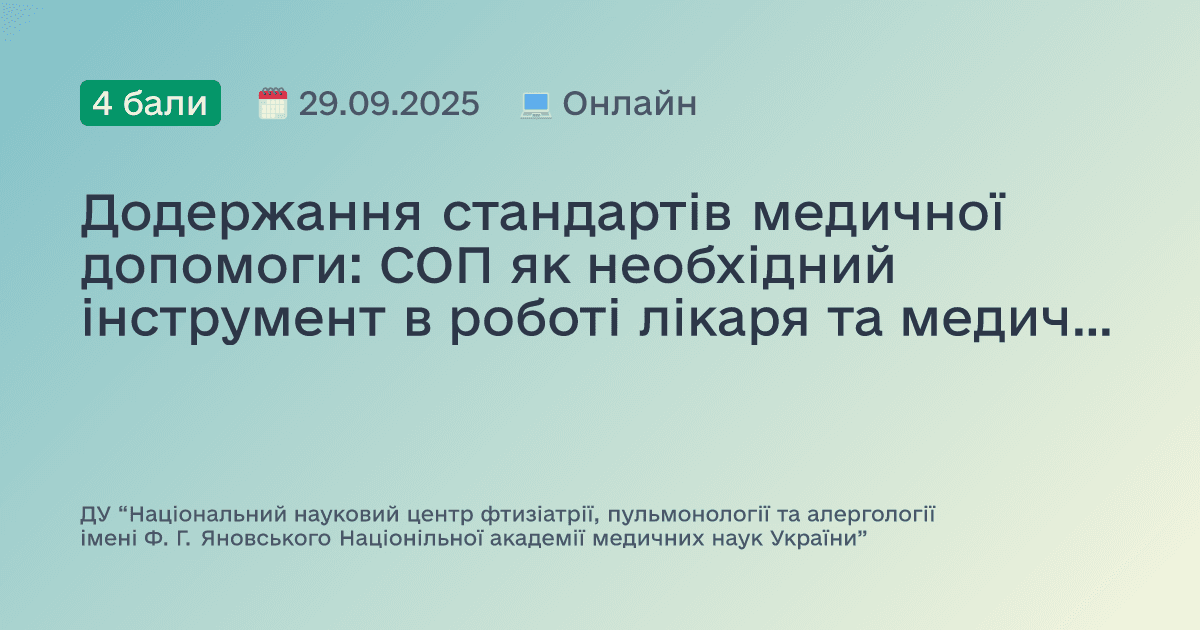 Додержання стандартів медичної допомоги: СОП як необхідний інструмент в роботі лікаря та медичної сестри