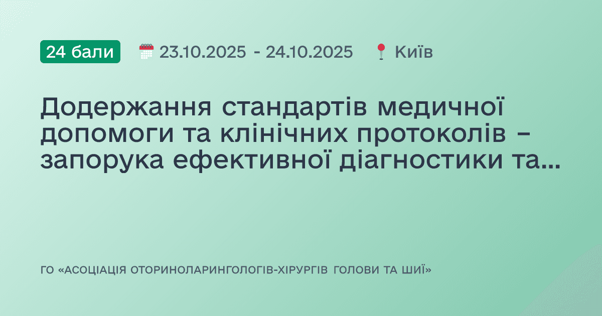 Додержання стандартів медичної допомоги та клінічних протоколів – запорука ефективної діагностики та лікування