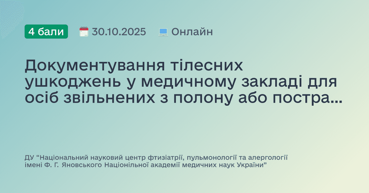 Документування тілесних ушкоджень у медичному закладі для осіб звільнених з полону або постраждалих від військової агресії: нормативна база, організаційні та психологічні аспекти