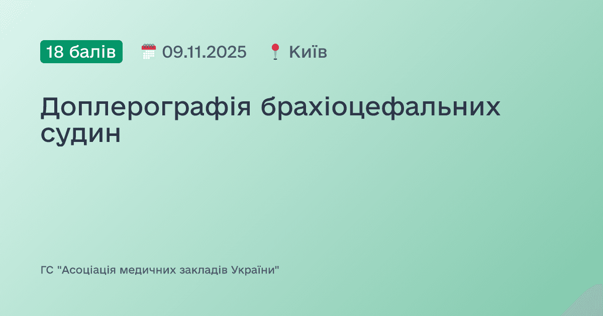 Доплерографія брахіоцефальних судин