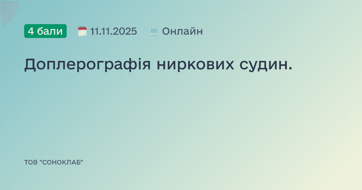 Доплерографія ниркових судин.