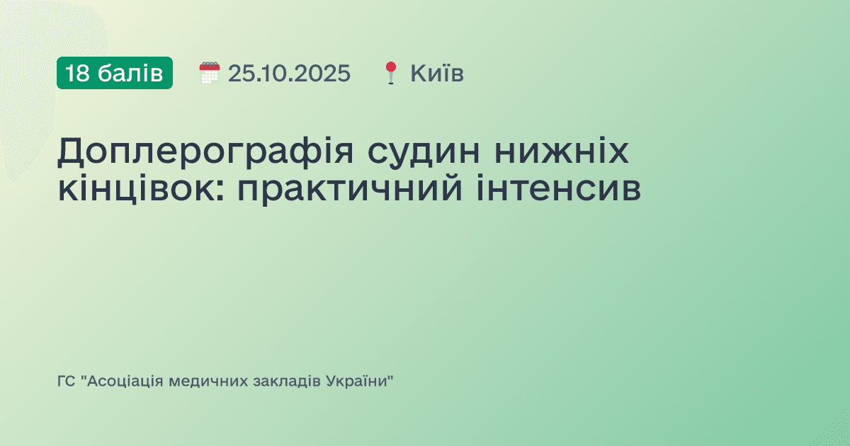 Доплерографія судин нижніх кінцівок: практичний інтенсив