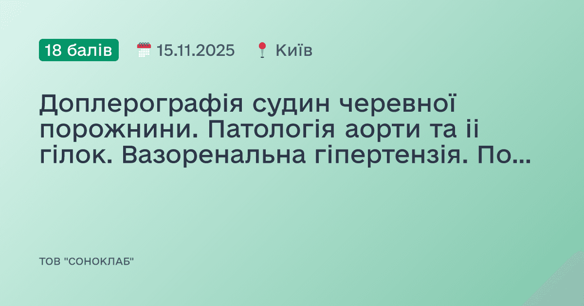 Доплерографія судин черевної порожнини. Патологія аорти та іі гілок. Вазоренальна гіпертензія. Портальне коло.