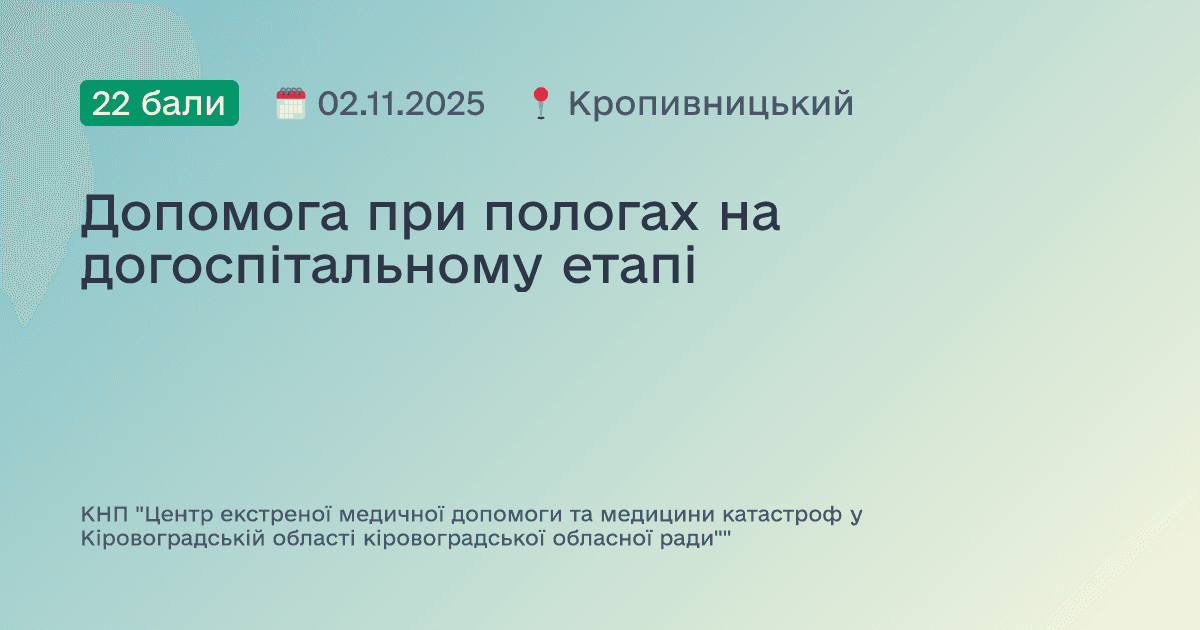 Допомога при пологах на догоспітальному етапі