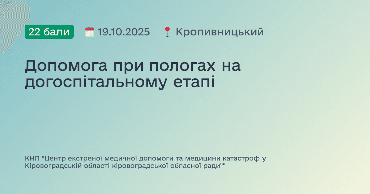 Допомога при пологах на догоспітальному етапі