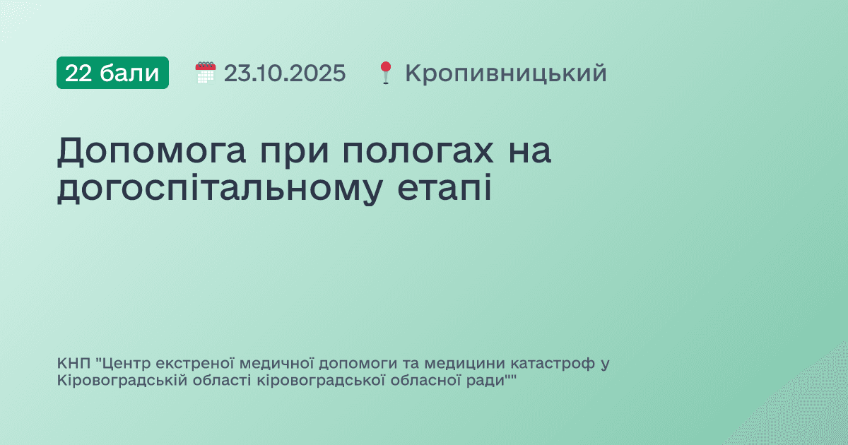 Допомога при пологах на догоспітальному етапі