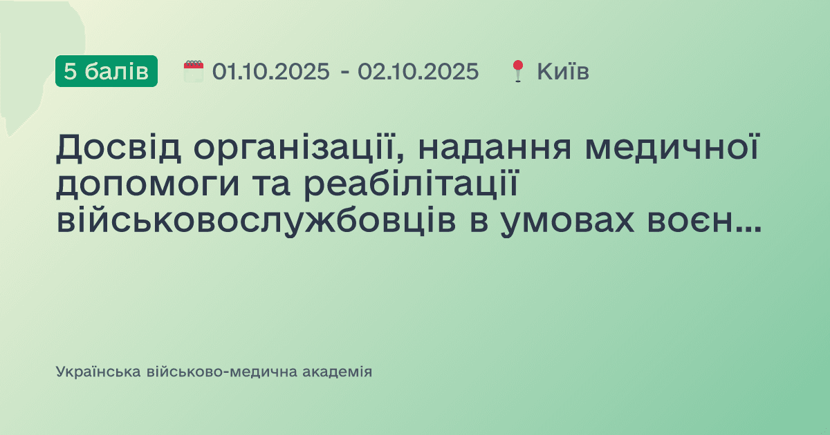 Досвід організації, надання медичної допомоги та реабілітації військовослужбовців в умовах воєнного стану