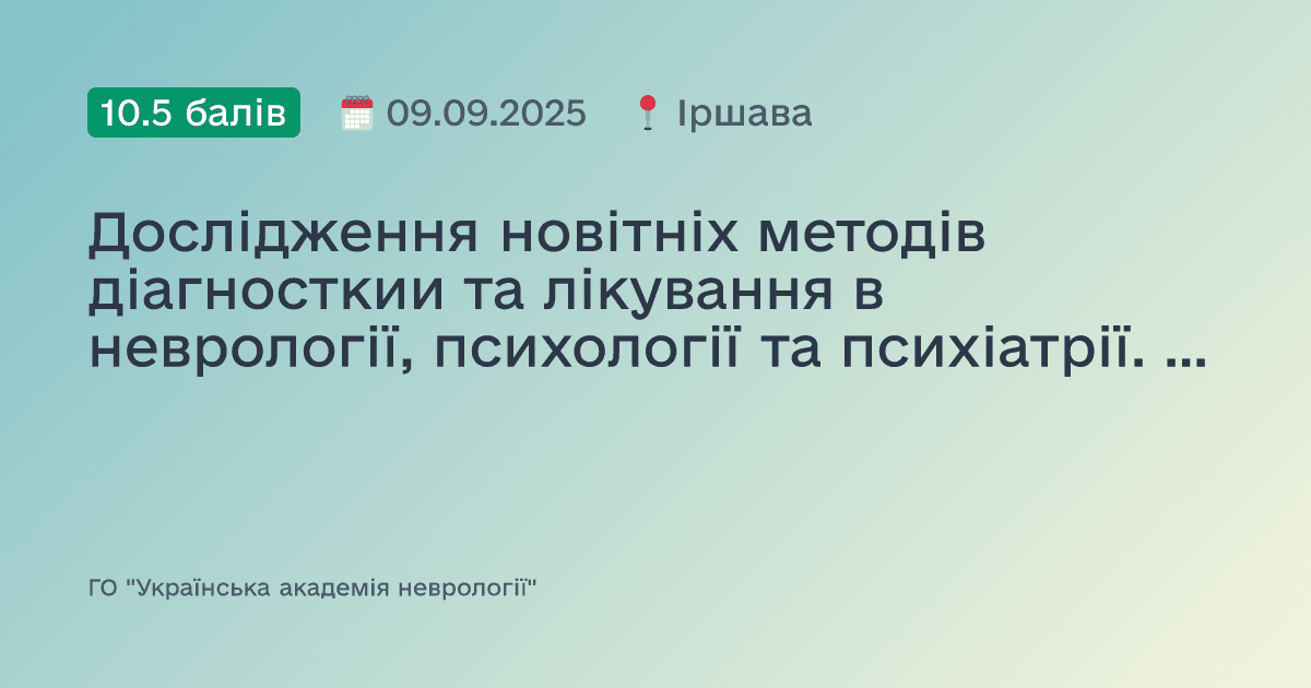 Дослідження новітніх методів діагносткии та лікування в неврології, психології та психіатрії. Психоневрологічні ворота до палацу здоров'я