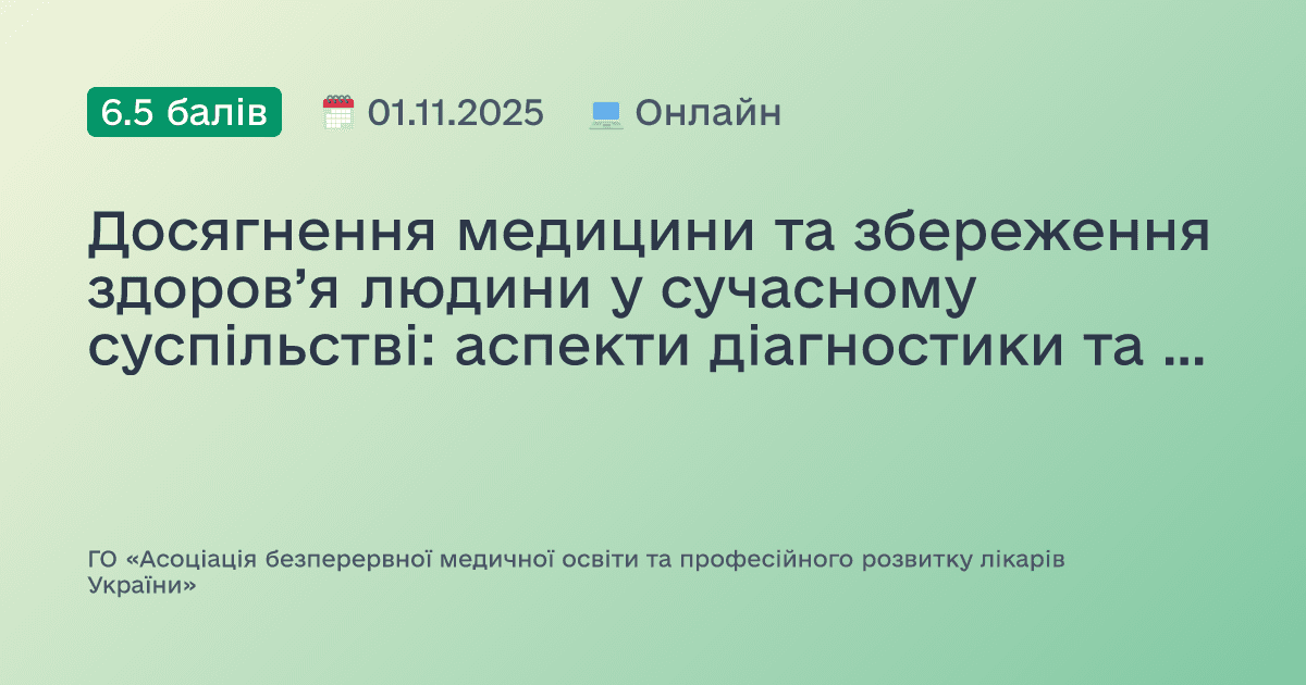 Досягнення медицини та збереження здоров’я людини у сучасному суспільстві: аспекти діагностики та лікування внутрішніх хвороб