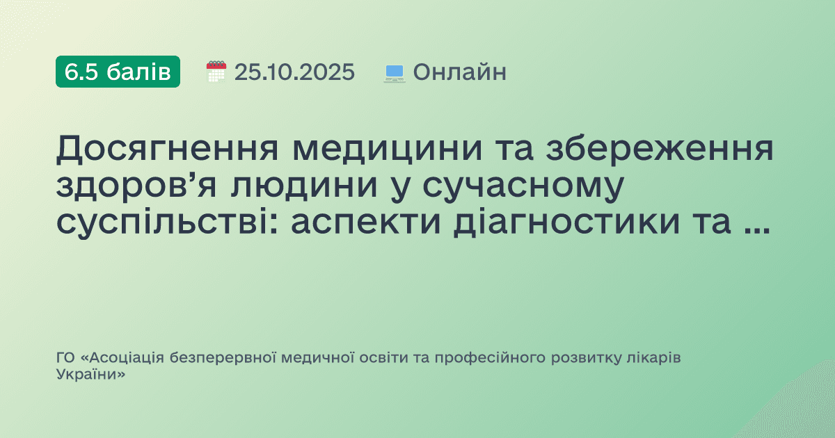 Досягнення медицини та збереження здоров’я людини у сучасному суспільстві: аспекти діагностики та лікування внутрішніх хвороб