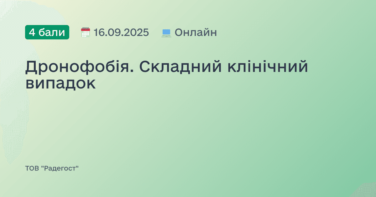 Дронофобія. Складний клінічний випадок