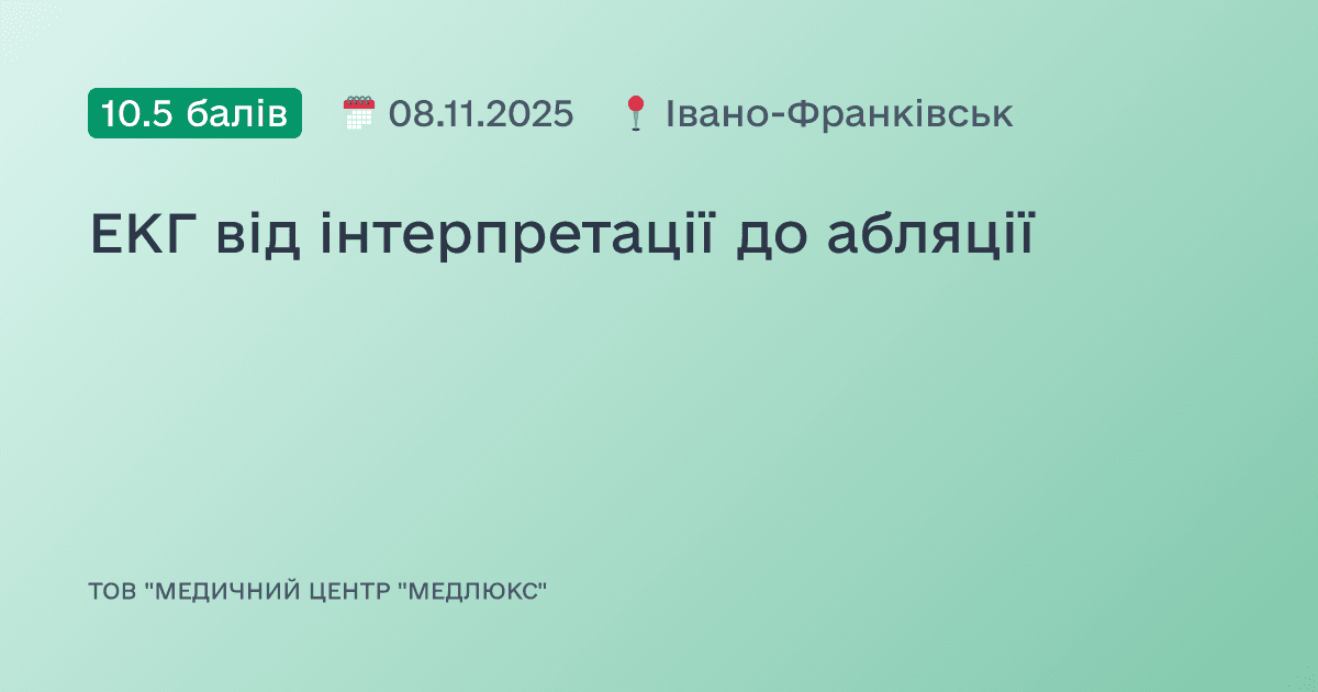 ЕКГ від інтерпретації до абляції