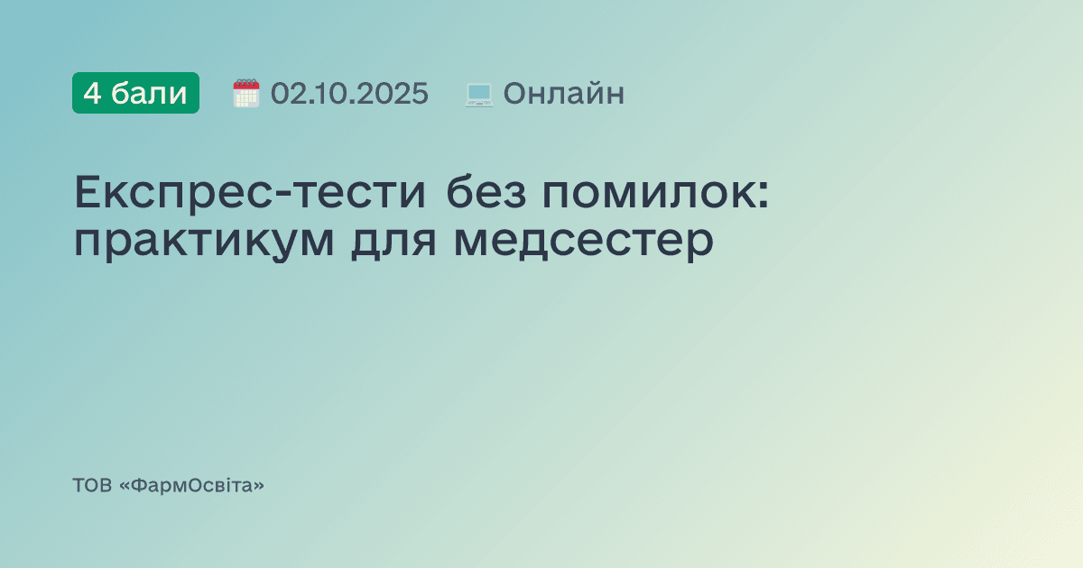 Експрес-тести без помилок: практикум для медсестер