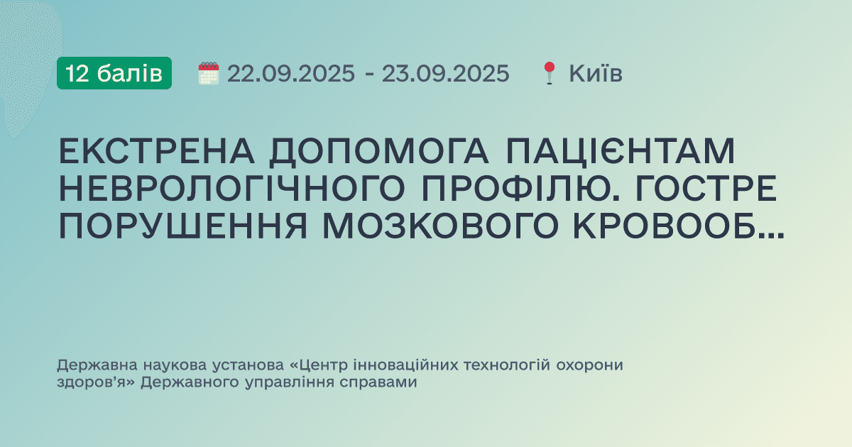 ЕКСТРЕНА ДОПОМОГА ПАЦІЄНТАМ НЕВРОЛОГІЧНОГО ПРОФІЛЮ. ГОСТРЕ ПОРУШЕННЯ МОЗКОВОГО КРОВООБІГУ. ТРАНЗИТОРНА ІШЕМІЧНА АТАКА. СИНКОПАЛЬНІ НАПАДИ, ЗАКРИТА ЧЕРЕПНО-МОЗКОВА ТРАВМА