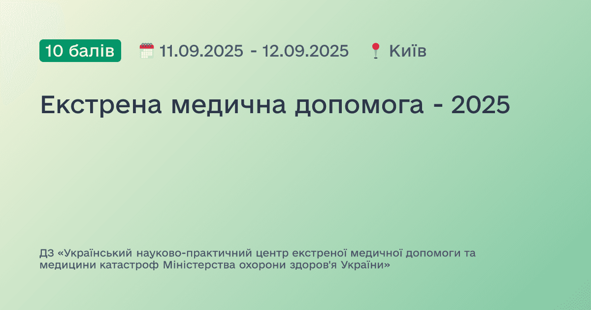 Екстрена медична допомога - 2025